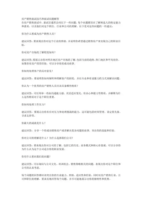 房产销售面试技巧和面试问题解答