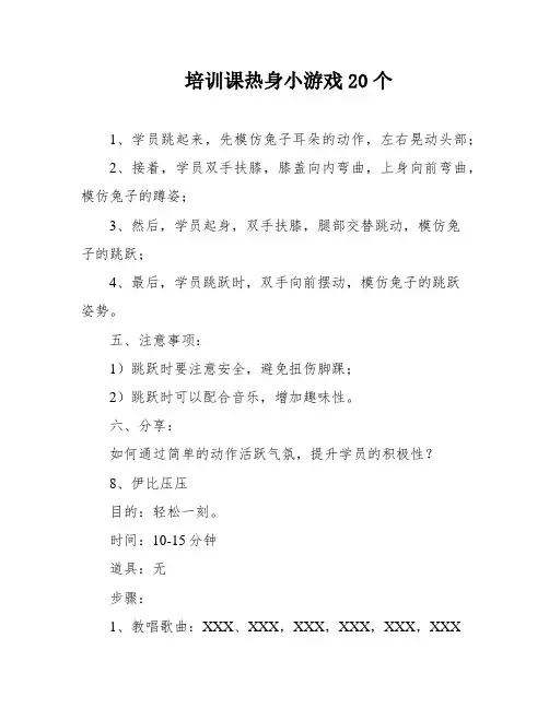 培训课热身小游戏20个
