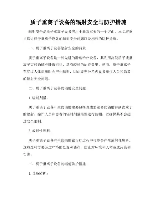 质子重离子设备的辐射安全与防护措施