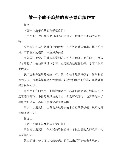 做一个敢于追梦的孩子梁启超作文