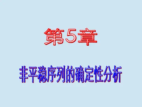 第5章非平稳序列的确定性分析