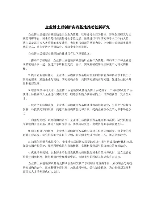 企业博士后创新实践基地推动创新研究