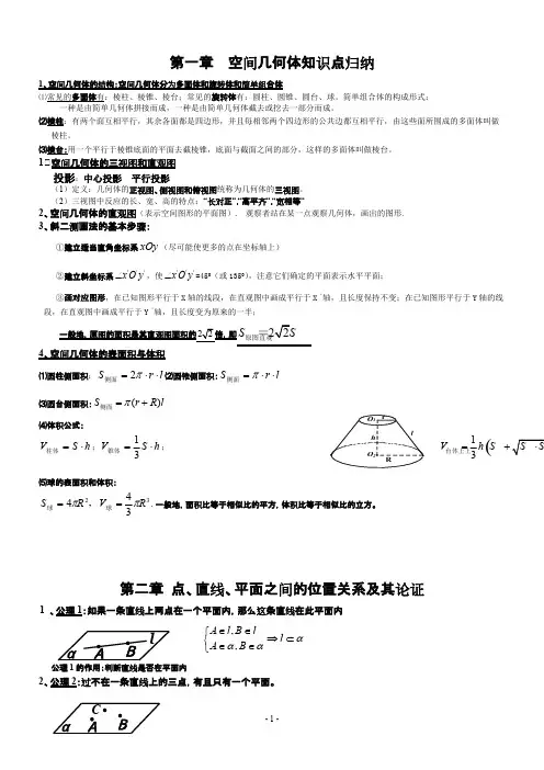 (完整版)空间立体几何知识点归纳,推荐文档