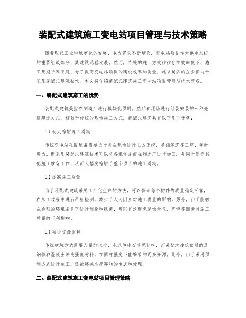 装配式建筑施工变电站项目管理与技术策略