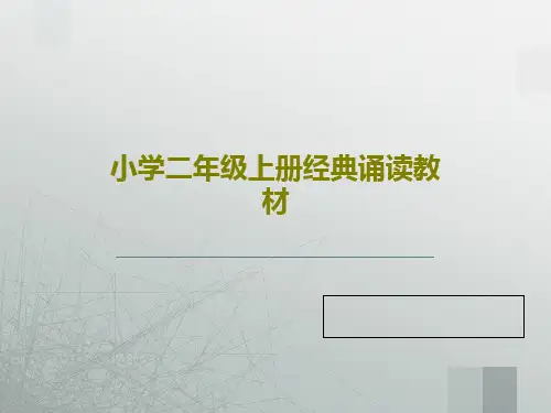 小学二年级上册经典诵读教材33页PPT