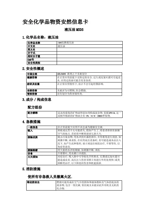 46#抗磨液压油MSDS