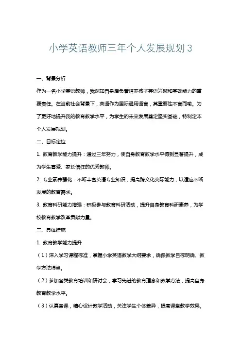 小学英语教师三年个人发展规划3