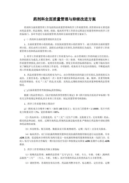 药剂科全面质量管理与持续改进方案---精品管理资料