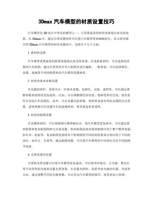 3Dmax汽车模型的材质设置技巧
