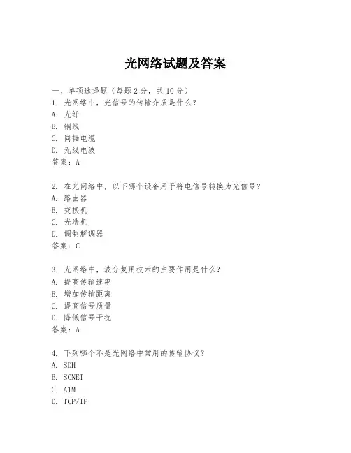 光网络试题及答案