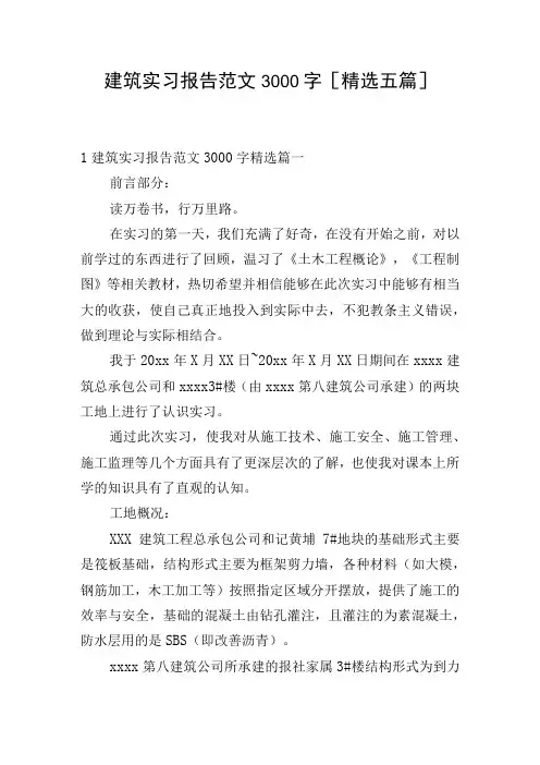 建筑实习报告范文3000字[精选五篇]