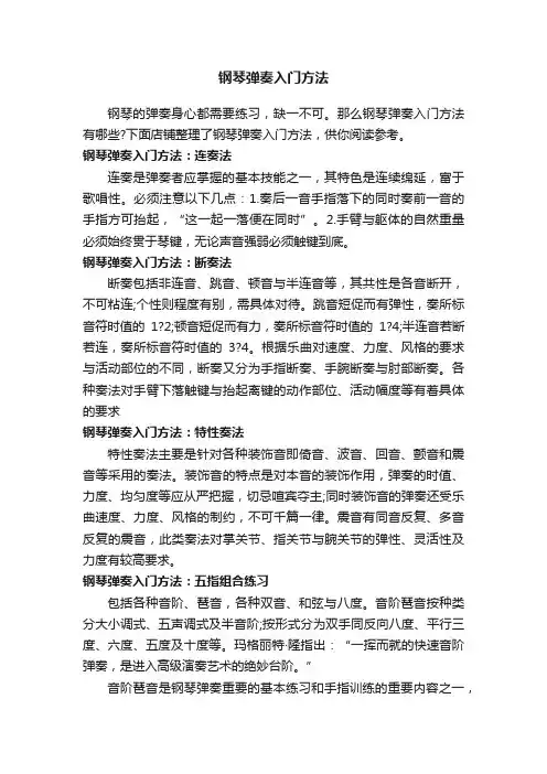 钢琴弹奏入门方法