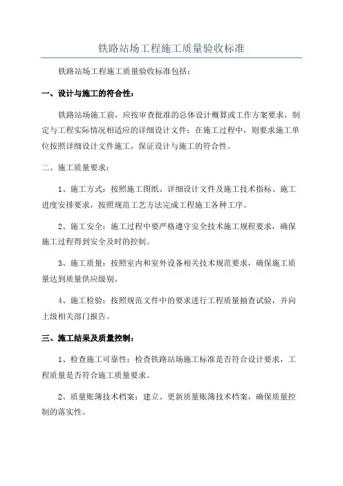 铁路站场工程施工质量验收标准
