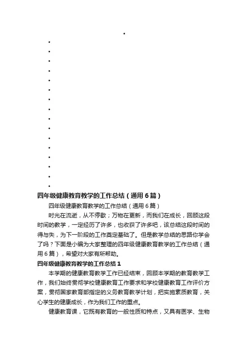 四年级健康教育教学的工作总结（通用6篇）