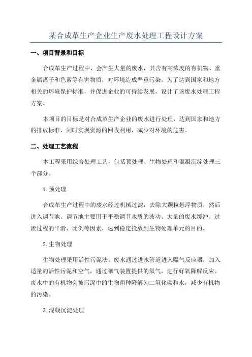 某合成革生产企业生产废水处理工程设计方案