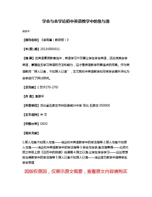 学会与会学论初中英语教学中的鱼与渔