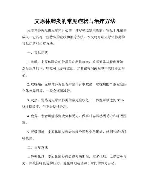支原体肺炎的常见症状与治疗方法