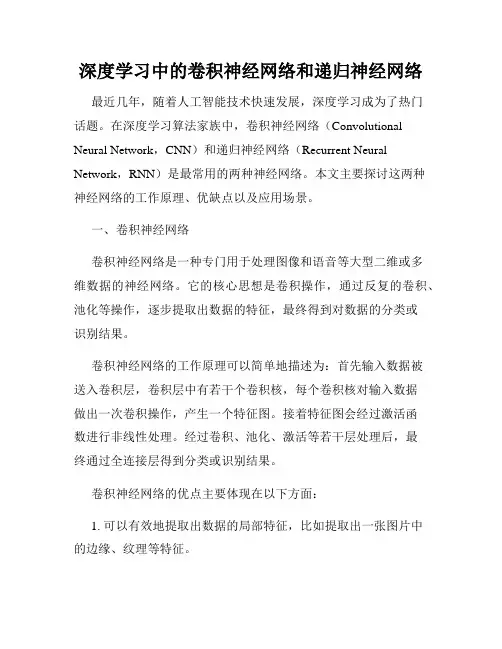 深度学习中的卷积神经网络和递归神经网络