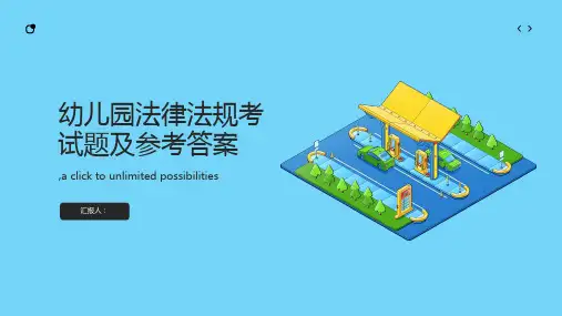 幼儿园法律法规考试题及参考答案docppt