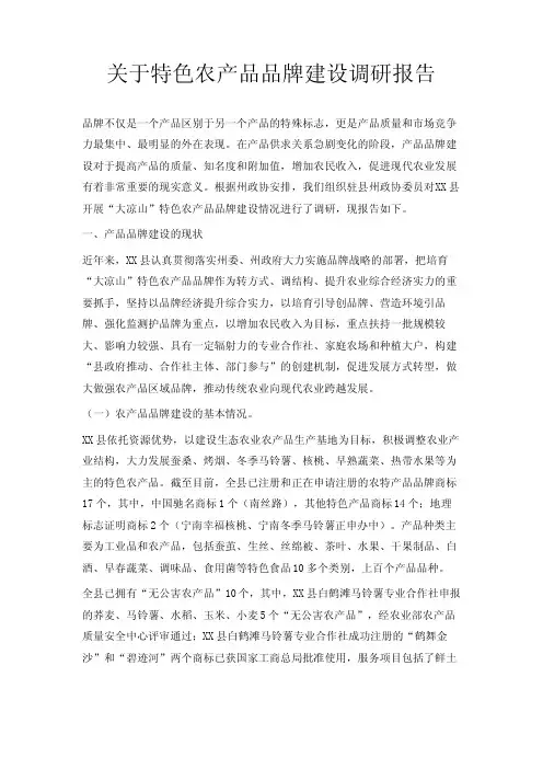 最新-关于特色农产品品牌建设调研报告精品