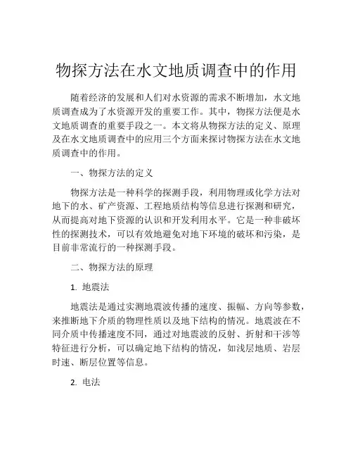物探方法在水文地质调查中的作用