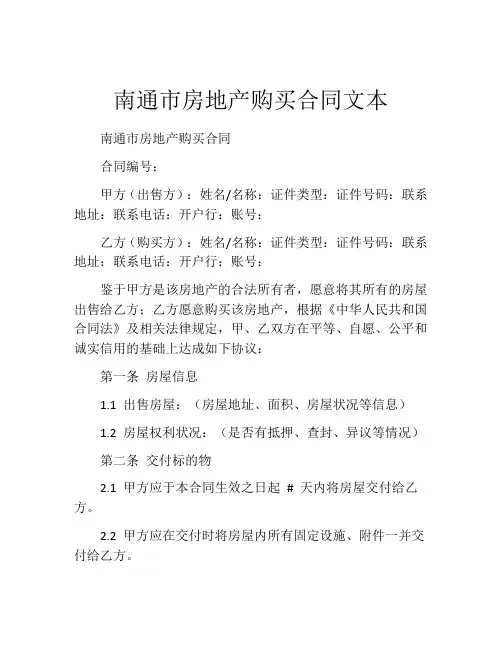 南通市房地产购买合同文本