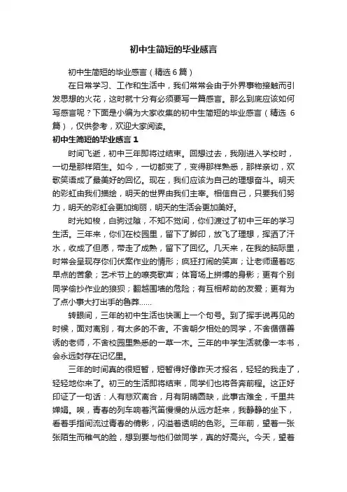 初中生简短的毕业感言（精选6篇）
