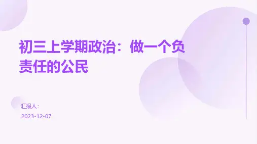 初三上学期政治：做一个负责任的公民