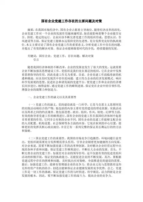 国有企业党建工作存在的主要问题及对策_1