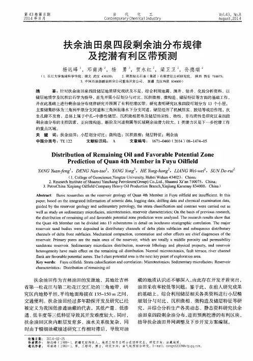 扶余油田泉四段剩余油分布规律及挖潜有利区带预测