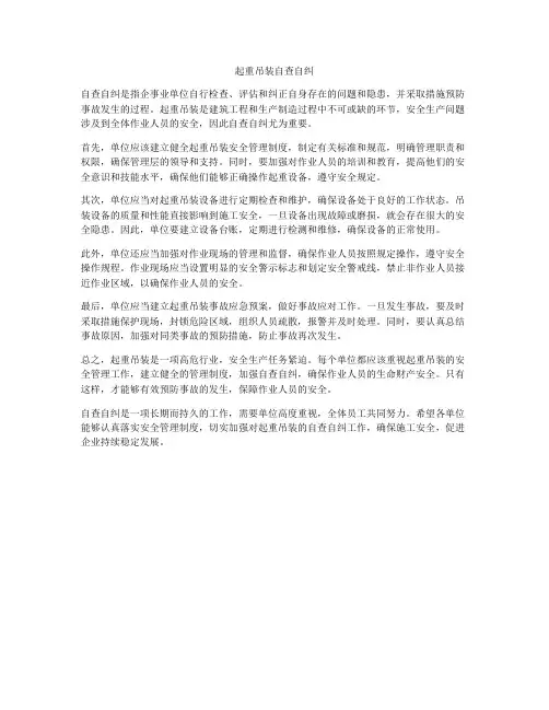 起重吊装自查自纠