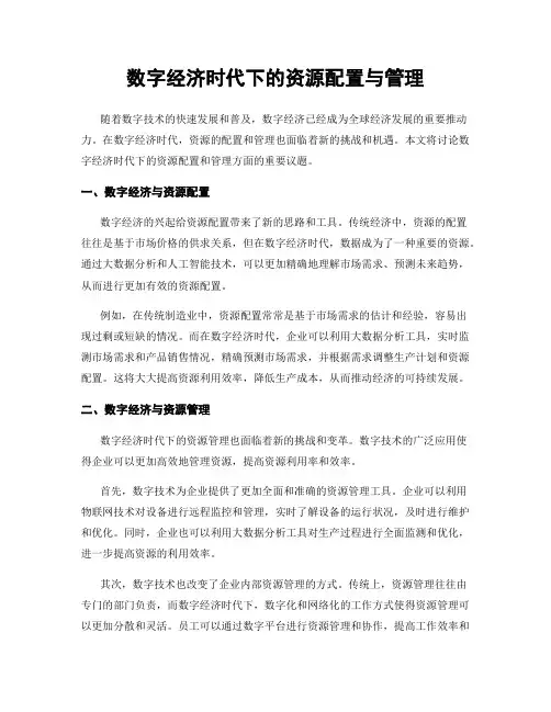 数字经济时代下的资源配置与管理