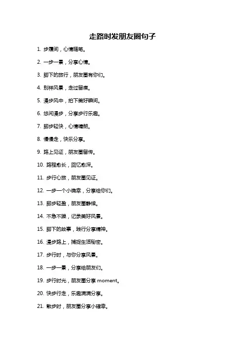 走路时发朋友圈句子