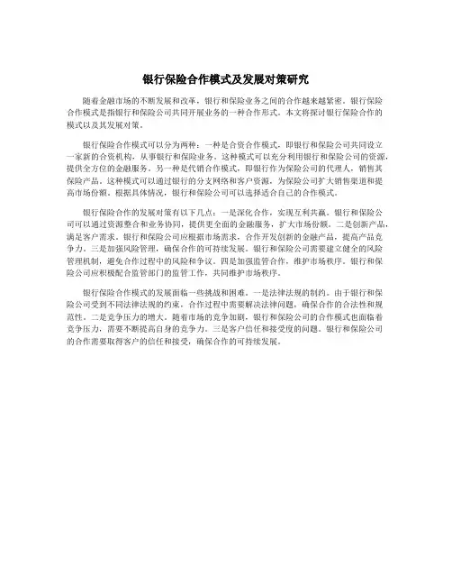 银行保险合作模式及发展对策研究