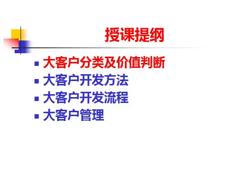 大客户开发与管理