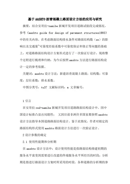 基于AASHTO沥青混凝土路面设计方法应用与研究
