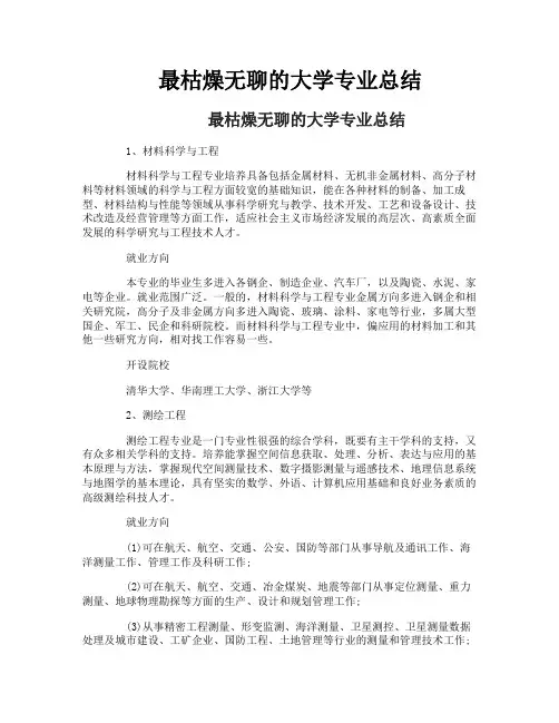最枯燥无聊的大学专业总结