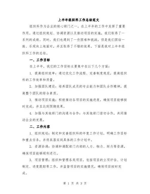 上半年组织科工作总结范文