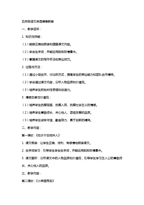 五年级语文渗透德育教案