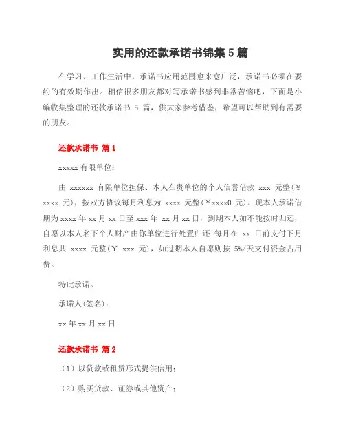 还款承诺书锦集5篇