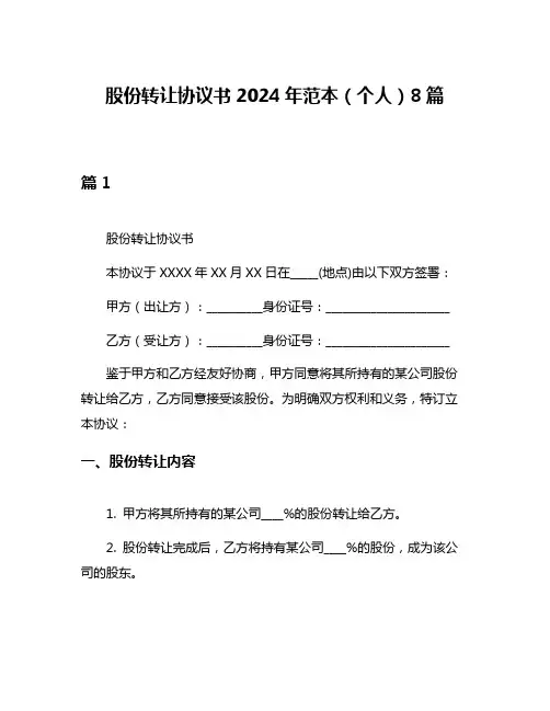 股份转让协议书2024年范本(个人)8篇