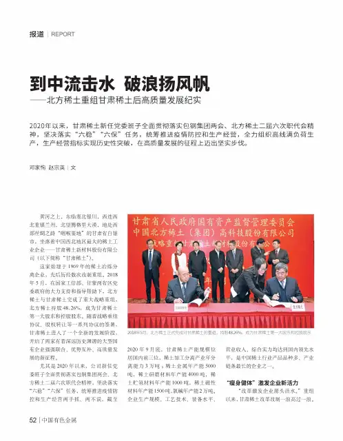 到中流击水 破浪扬风帆——北方稀土重组甘肃稀土后高质量发展纪实
