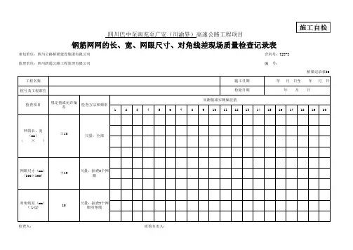 (8)钢筋网网的长、宽、网眼尺寸、对角线差现场质量检查记录表(桥梁记录表36)