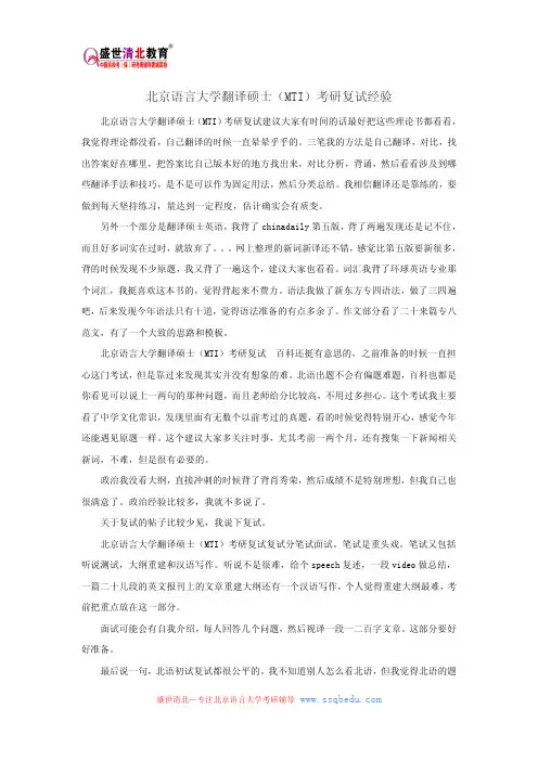 北京语言大学翻译硕士(MTI)考研复试经验