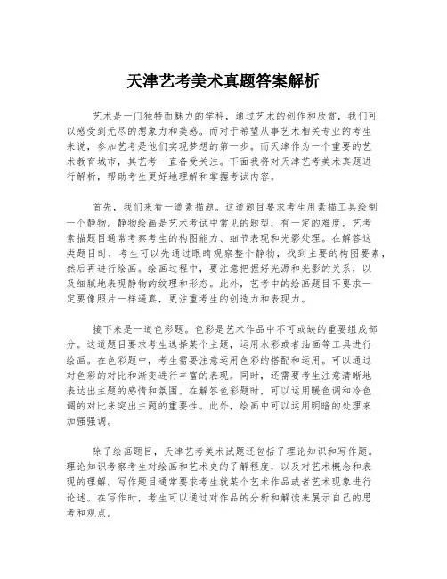 天津艺考美术真题答案解析