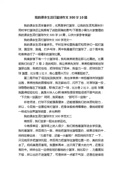 我的课余生活打篮球作文300字10篇