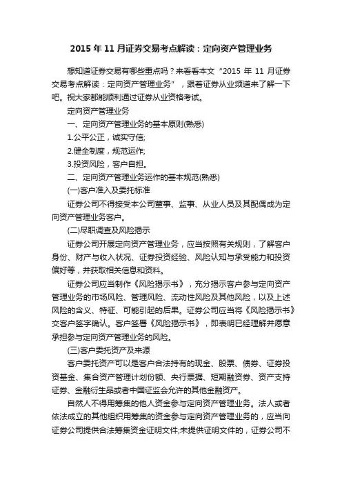 2015年11月证券交易考点解读：定向资产管理业务