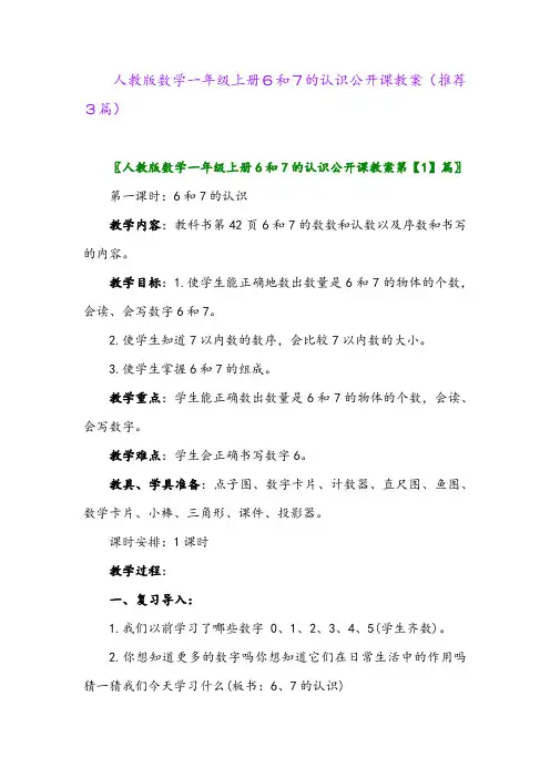 2023年人教版数学一年级上册6和7的认识公开课教案(推荐3篇)