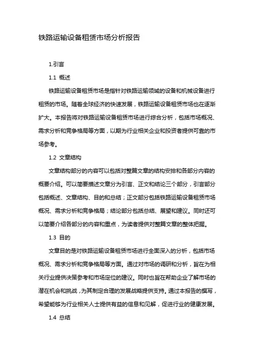 铁路运输设备租赁市场分析报告