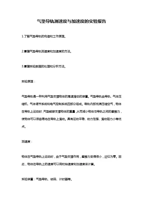 气垫导轨测速度与加速度的实验报告